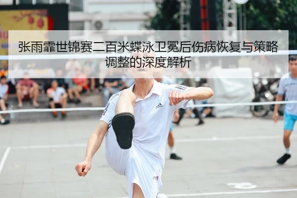 zhang-yu-fei-shi-jin-sai-er-bai-mi-die-yong-wei-mian-hou-shang-bing-hui-fu-yu-ce-lve-tiao-zheng-de-shen-du-jie-xi-2-734.jpg